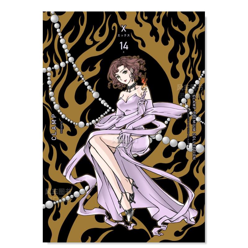 漫画CLAMP豪华选集X战记14