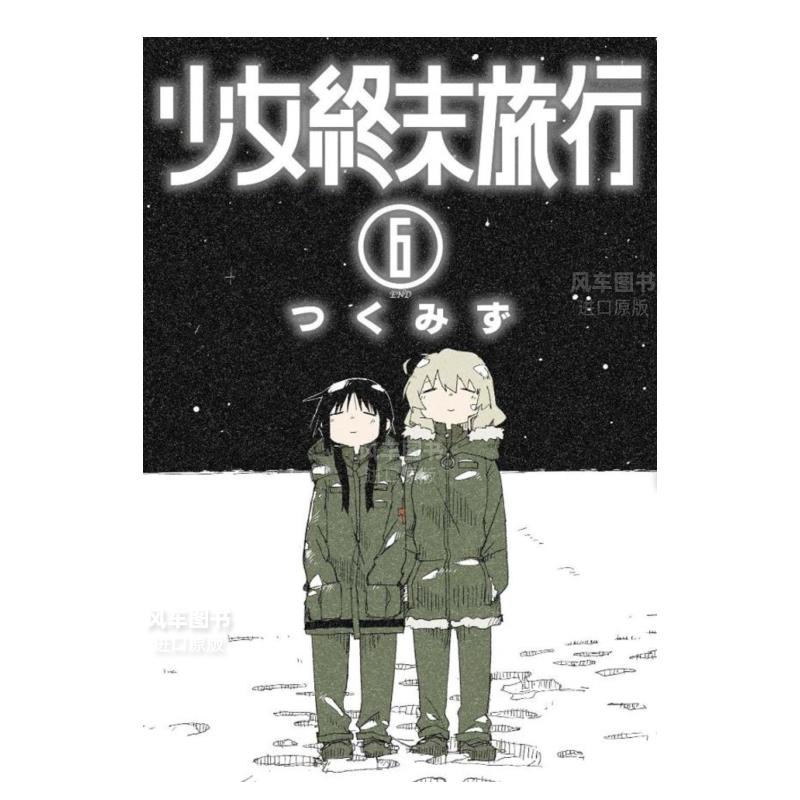 少女终末旅行(06)完漫画港台原