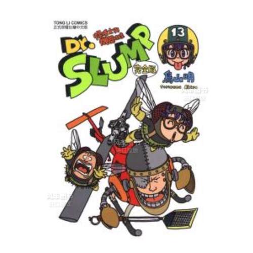 Dr.SLUMP怪博士与机器娃完全版13