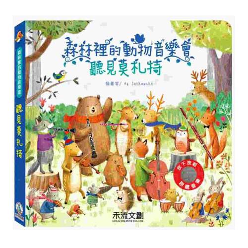 森林里的动物音乐会：听见莫札特