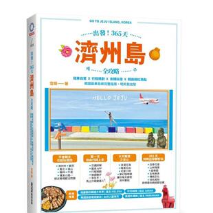 预售 原版 出发 台版 中文繁体旅行 365天济州岛全攻略：租车自驾X行程规划X食购玩宿X韩剧网红热点