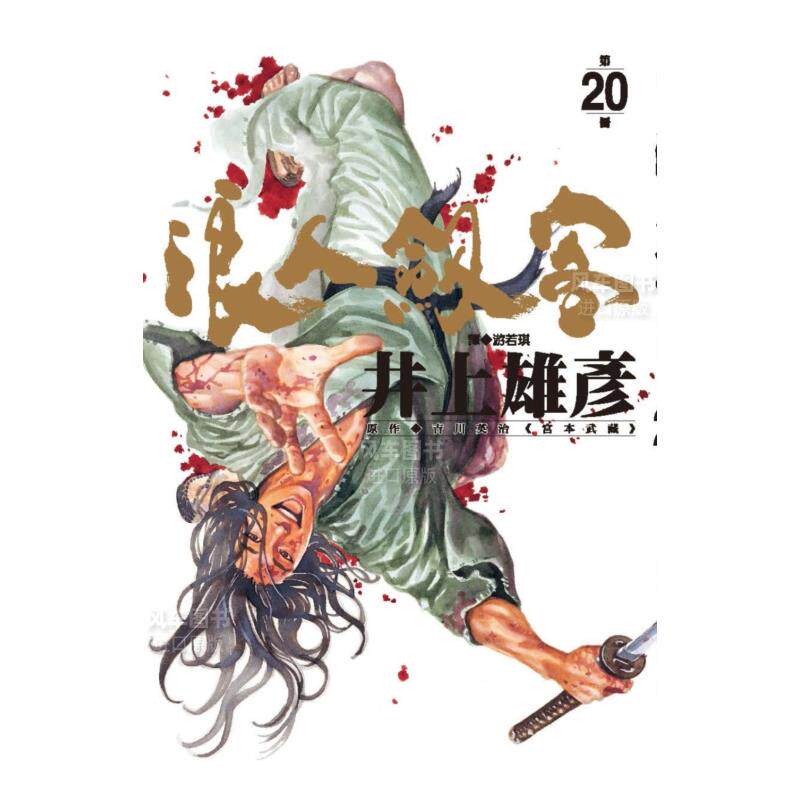 【现货】漫画 浪人剑客20 井上雄彦 浪客行 台版漫画书繁体中文原版进口图书 尖端出版 宮本武藏使用感如何?