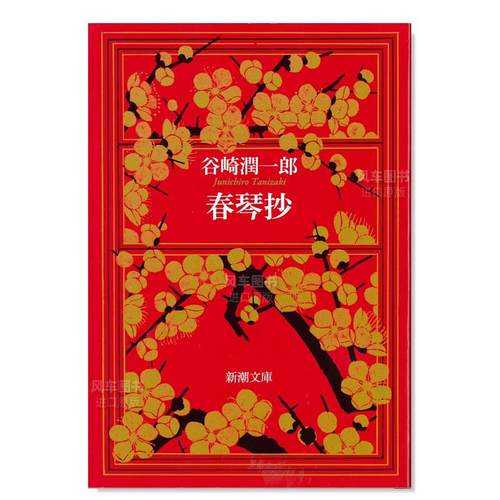 春琴抄(新潮文庫)日小说原版图