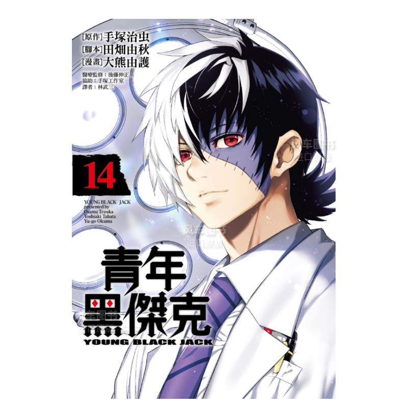 漫画青年黑杰克14手冢治虫