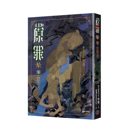 【预售】SIN原罪V 懒 怠惰者 华文灵异天后笭菁原罪系列 山米Sammixyz绘製封面 台版原版中文繁体小说 进口图书