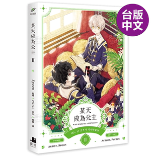 【现货】漫画 某天成为公主2 Spoon Plutus 台版漫画书繁体中文原版进口图书 深空出版