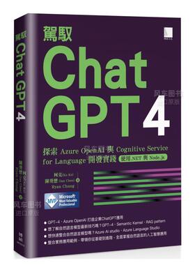 【预售】驾驭 ChatGPT 4: 探索 Azure OpenAI 与 Cognitive Service for Language 开发实践 23 博硕 柯克 进口原版 繁体中文