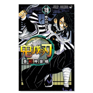 【预售】漫画 鬼灭之刃 19 鬼滅の刃 19 日文原版进口外版图书