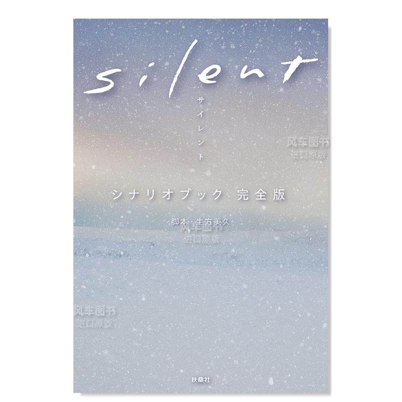 【预售】静雪silent剧本书 Silent シナリオブック 完全版 日文原版影视小说 川口春奈/目黑莲主演日剧原著脚本书籍 日式纯爱剧