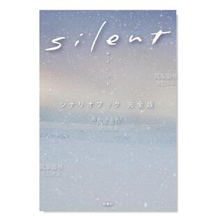 目黑莲主演日剧原著脚本书籍 纯爱剧 Silent 日文原版 影视小说 完全版 静雪silent剧本书 シナリオブック 日式 川口春奈 预售