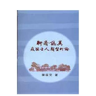 【预售】聊斋志异痴狂士人类型析论 台版原版中文繁体文学综合 陈葆文 里仁书局