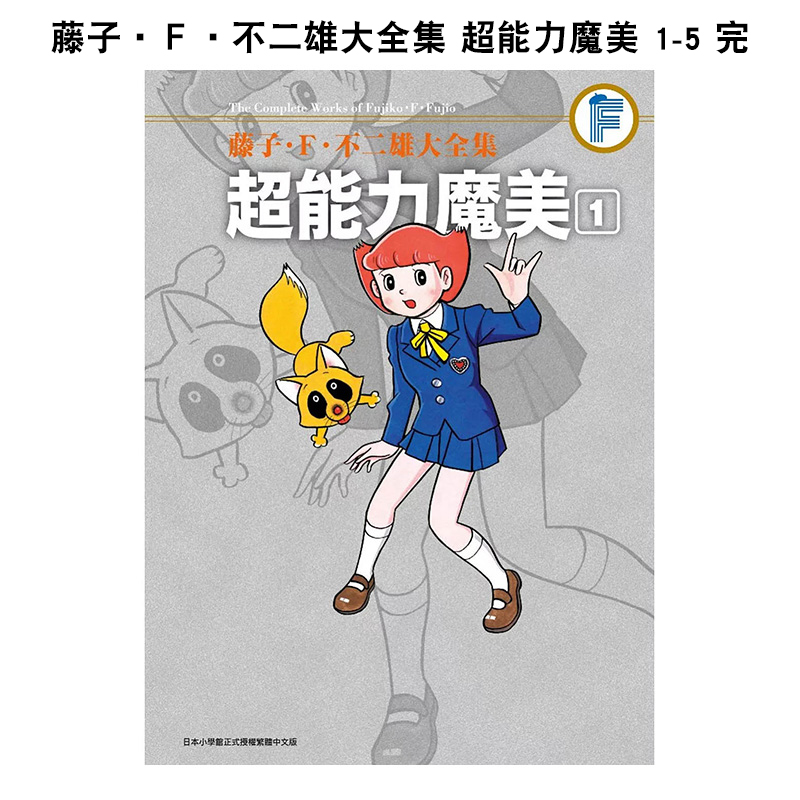 【套装5册】藤子·Ｆ·不二雄大