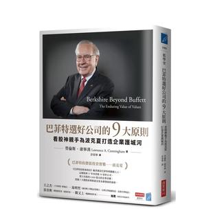 【现货】巴菲特选好公司的9大原则：看股神亲手为波克夏打造企业护城河 台版原版中文繁体投资理财 劳伦斯．康宁汉