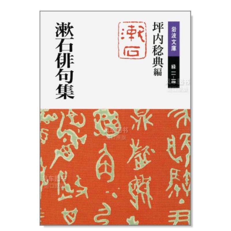 【预 售】夏目漱石 俳句集 漱石俳句集 日文文学原版图书外版进口书籍