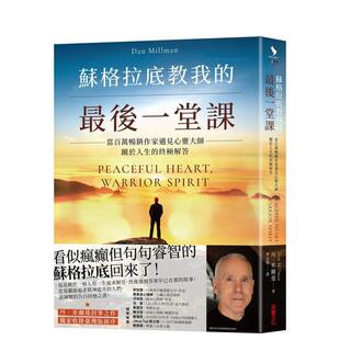 【现货】苏格拉底教我的一堂课：当百万作家遇见心灵大师，关于人生的解答 台版原版中文繁体心灵 丹．米尔曼 采实文化事业