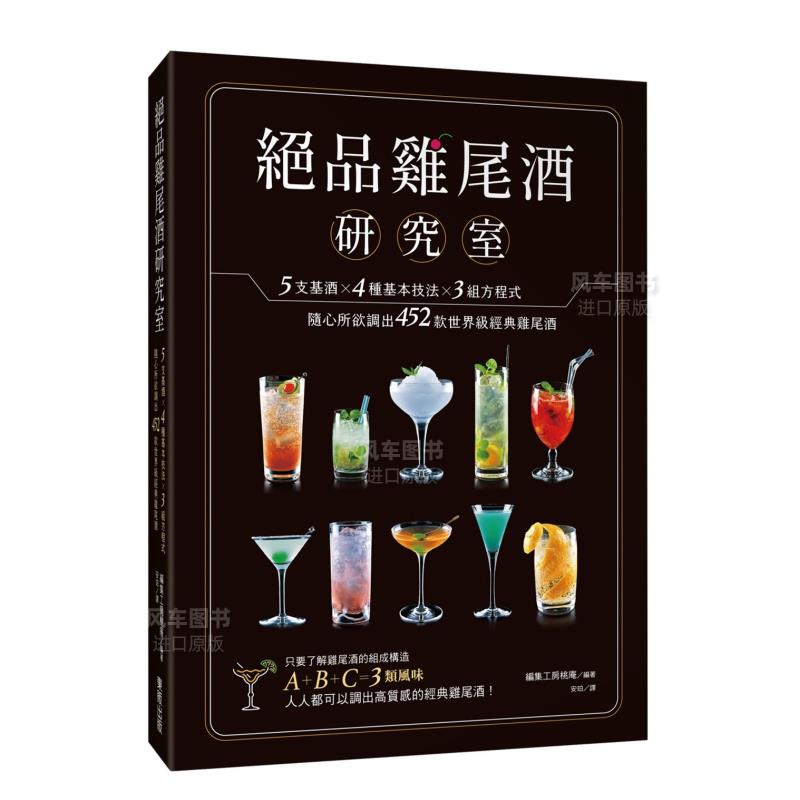 绝品鸡尾酒研究室5支基×4种本