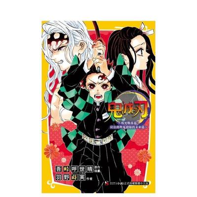 【现货】漫画 鬼灭之刃～殊死战落幕！炭治郎与鬼杀队的未来篇～全 台版漫画书繁体中文原版进口图书 东立 羽野莳実