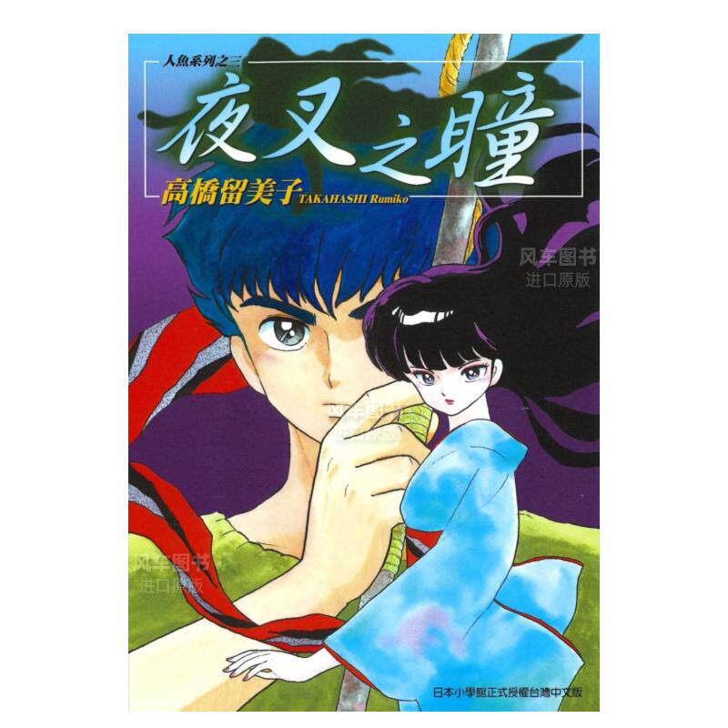 【预 售】漫画 夜叉之瞳(全) 高桥留美子 台版漫画书繁体中文原版进口图书 尖端出版使用感如何?