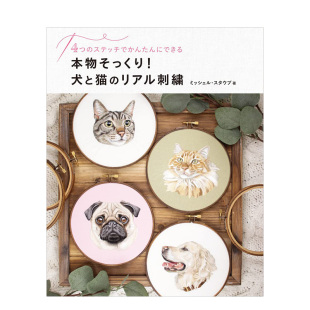 犬と猫 リアル刺繍 4つ 猫与狗 本物そっくり ステッチでかんたんにできる 逼真刺绣 预售
