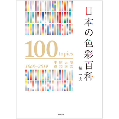 【现货】日文原版 日本色彩百科 明治 大正 昭和 平成 日本の色彩百科书籍进口