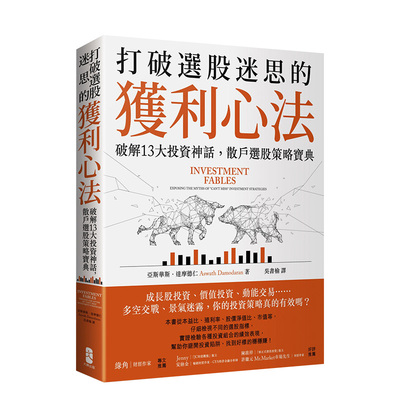 【预售】打破选股迷思的获利心法： 破解13大投资神话，散户选股策略宝典 港台原版进口经济理财股票基金书籍