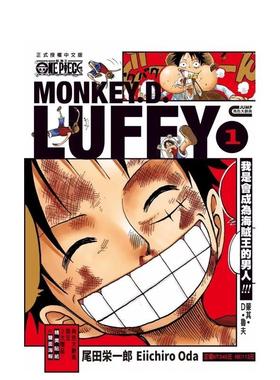 【预售】(预计26年1月出版)ONE PIECE航海王 蒙其?D?魯夫 1 台版原版繁体中文漫画书 尾田 榮一郎 東立图书