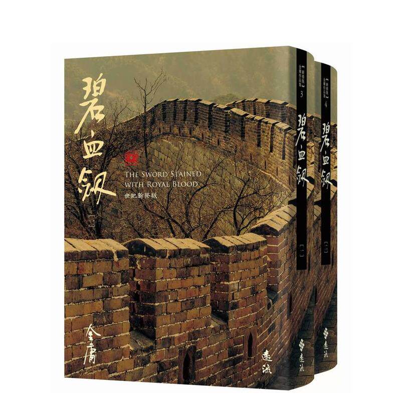 【预售】碧血剑(全二册，藏金映象新修版) 台版原版中文繁体文学 金庸 远流出版事业