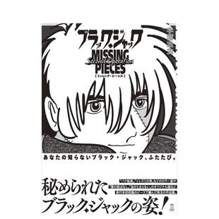 【预售】怪医黑杰克：缺失的碎片 第二次行动 ブラック?ジャック ミッシング?ピーシズ Second Operation 原版日文二次元漫画图书