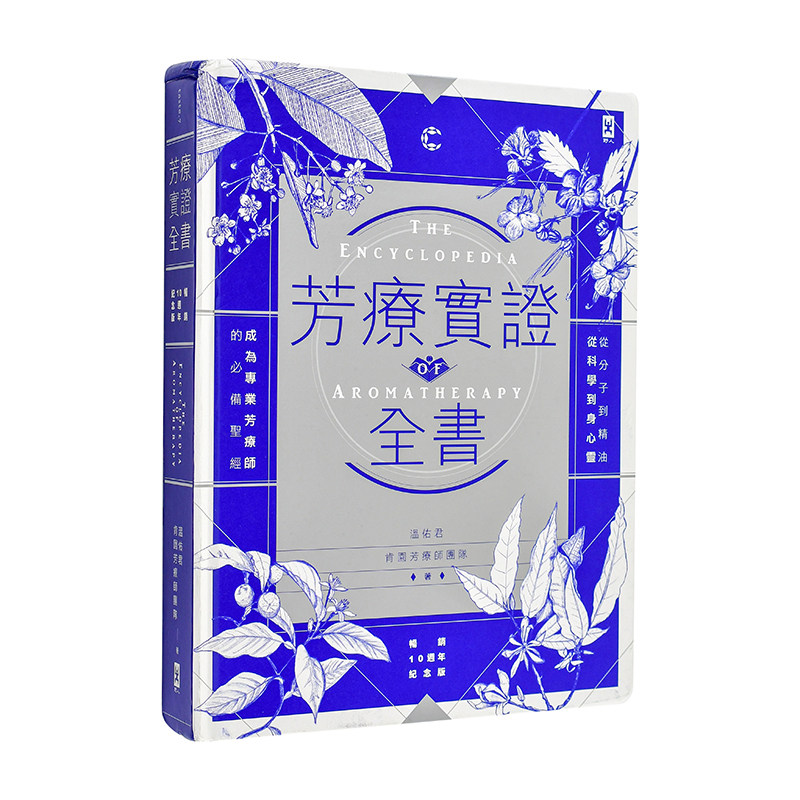 【现货】芳疗实证全书:从分子到精油、从科学到身心灵,成为专业芳疗师的备【10週年纪念版】台版原版中文繁体健康运动 进口图书