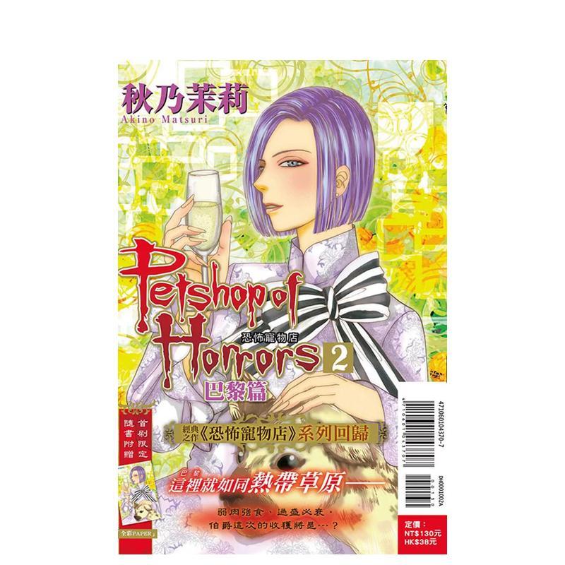【现货】漫画 恐怖寵物店 巴黎篇 2 台版原版中文繁体漫画 进口图书