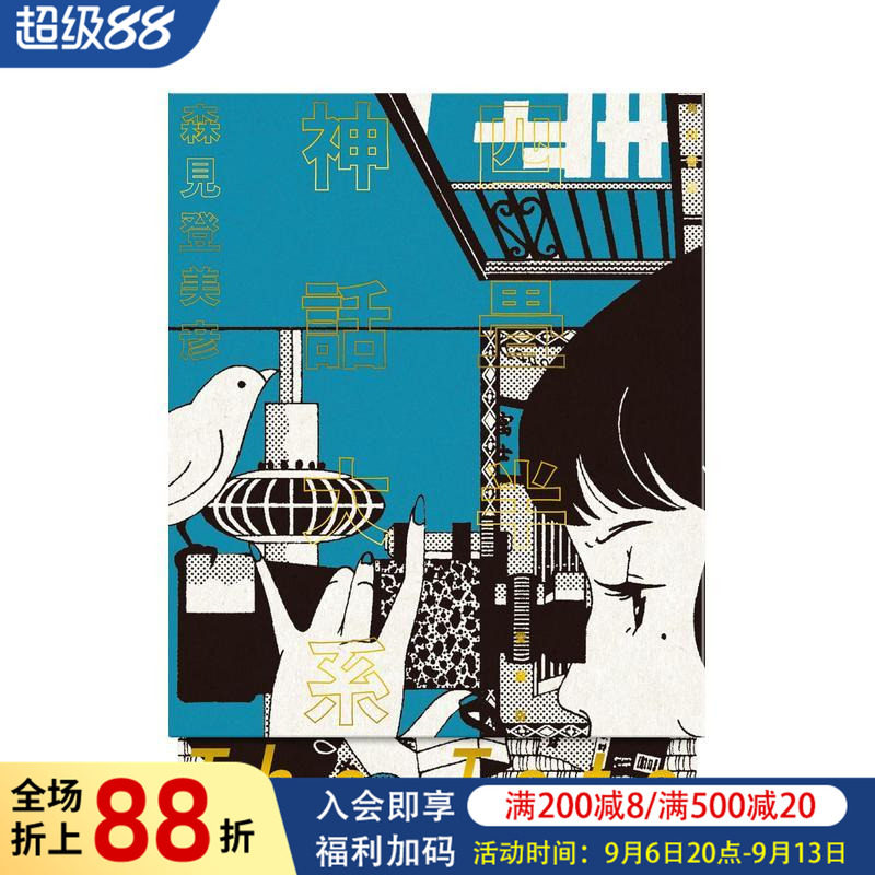 【现货】四叠半神话大系 珍藏版 四畳半神話大系 愛蔵版 原版日文文学小说图书书籍