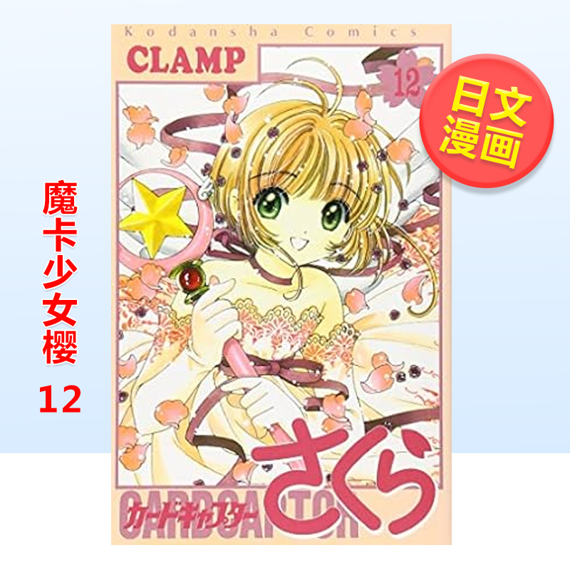 日版漫画魔卡少女樱12(完)