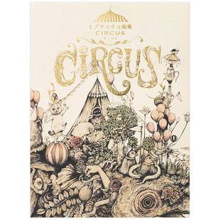 【现货】樋口裕子作品集 ヒグチユウコ画集 CIRCUS 进口原版书籍