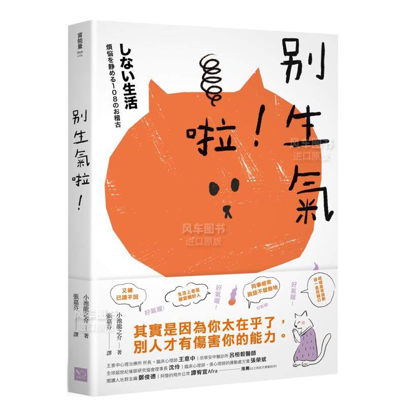 【预 售】别生气啦 (日本人气萌僧小池龙之介用108个身历其境的安心小