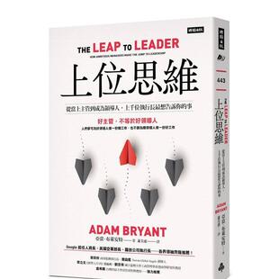 上千位执行长想告诉你 事 台版 中文繁体管理与领导 上位思维：从当上主管到成为领导人 原版 亚当．布莱安特 预售