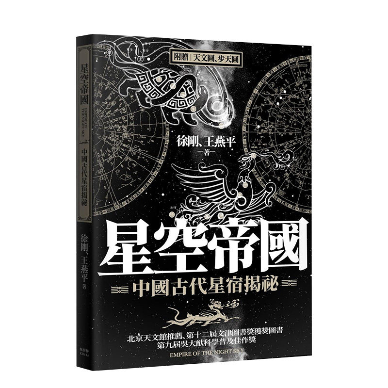 【预 售】星空帝国:中国古代星宿揭秘 文津图书奖获奖 图像式观星指南