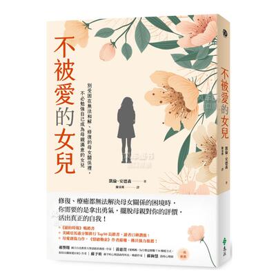 不被爱的女儿：别受困在无法和