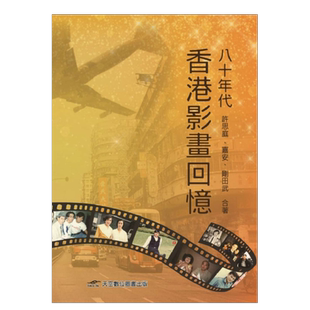 【预售】八十年代香港影画回忆台版繁体电影 原版图书外版进口书籍