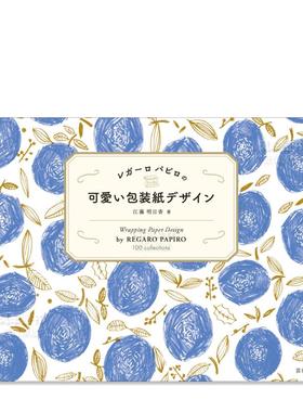 【现货】REGARO PAPIRO的可爱包装设计 レガ—ロ パピロの 可愛い包装紙デザイン日文原版图书书籍
