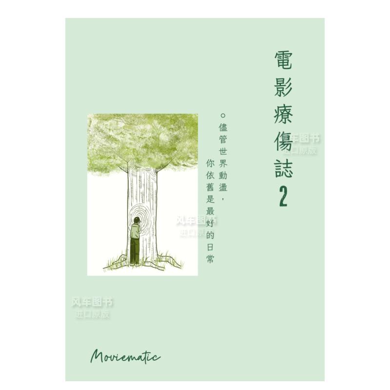 电影疗伤志2：尽管世界动荡，你