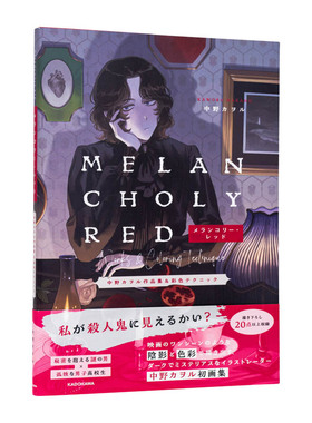 【现货】中野kaworu插画作品集和上色技巧：忧郁的红色 メランコリ—·レッド 中野カヲル作品集&彩色テクニック日文插画作品集原