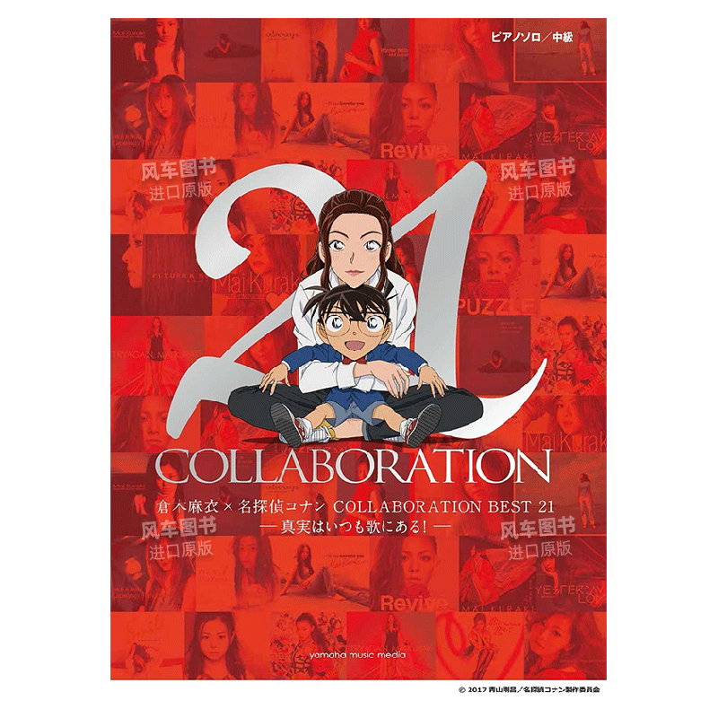 【预售】钢琴谱 仓木麻衣 名侦探柯南BEST 21 日文原版 COLLABORATION BEST 21 中级难度钢琴独奏精选乐谱集