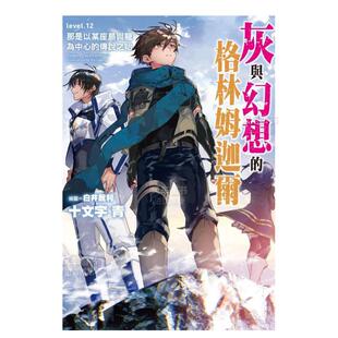 轻小说繁体中文原版 青文 灰与幻想 传说之始 十文字青 那是以某座岛与龙为中心 轻小说 格林姆迦尔12 进口图书 台版 预售