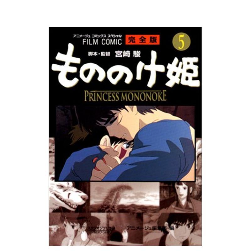 电影漫画 幽灵公主5 フィルム