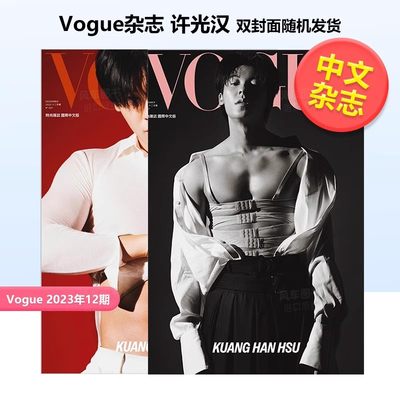 许光汉封面Vogue杂志2023年12期