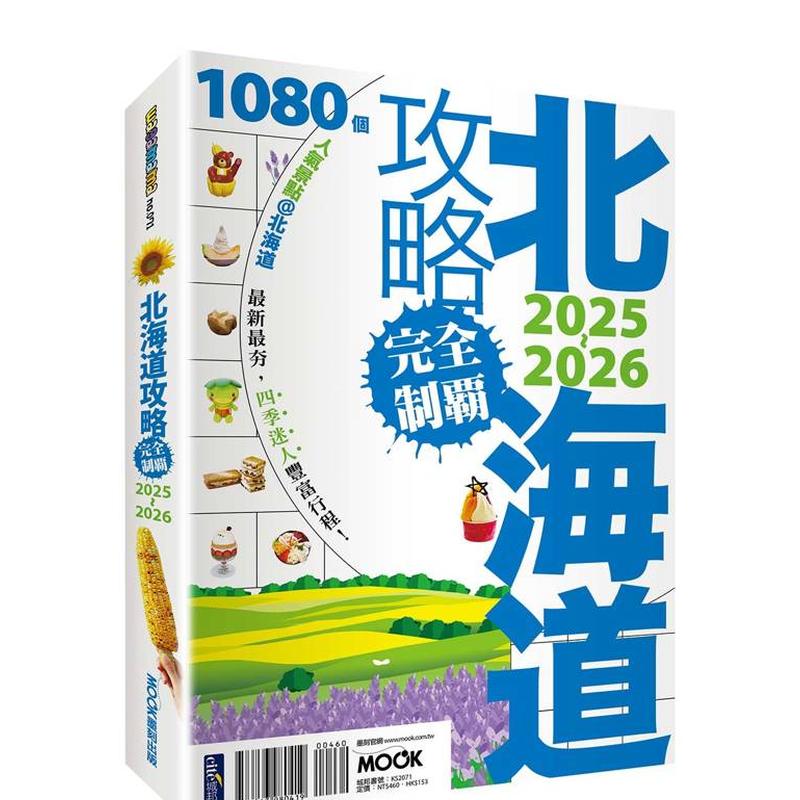北海道攻略完全制霸2025-2026