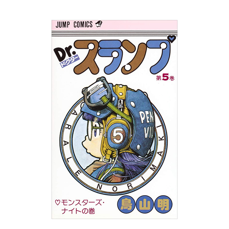【预售】日版 阿拉蕾漫画5 Dr.スランプ 5 鸟山明 日文漫画书日本原版进口图书 IQ博士 怪博士与机器娃娃