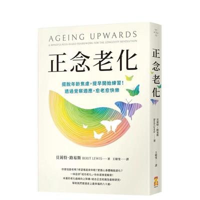 【预售】正念老化：摆脱年龄焦虑，提早开始练习！透过觉察适应，愈老愈快乐 台版原版中文繁体心理励志 进口图书