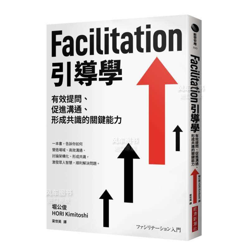 【预 售】facilitation引导学:有效提问,促进沟通,形成共识的关键能力