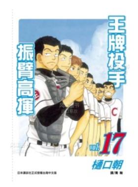 【预售】漫画 王牌投手 振臂高挥(17) 樋口朝 台版漫画书繁体中文原版进口图书 Big Windup!/大振/Oofuri 长鸿出版